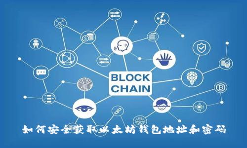 如何安全获取以太坊钱包地址和密码