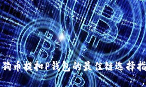 狗狗币提扣P钱包的最佳链选择指南