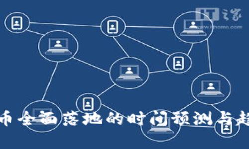 数字货币全面落地的时间预测与趋势分析