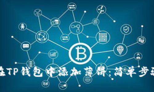 如何在TP钱包中添加薄饼:简单步骤指南