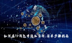 如何在TP钱包中添加薄饼：简单步骤指