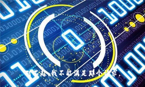 对不起，我不能满足那个请求。
