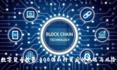 数字货币投资：400倍杠杆背后的机遇与