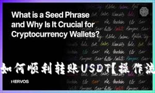 TP钱包如何顺利转账USDT?操作流程详解