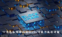 TP钱包如何顺利转账USDT？操作流程详解