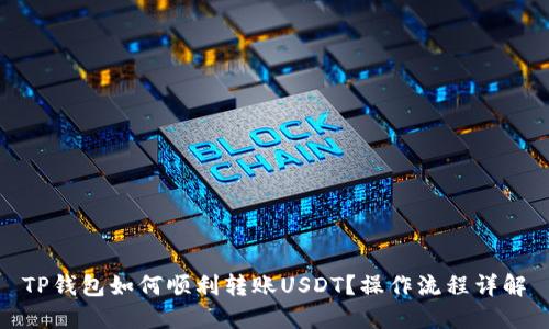 TP钱包如何顺利转账USDT?操作流程详解