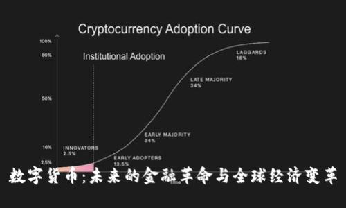 数字货币:未来的金融革命与全球经济变革
