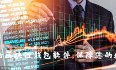 找到最安全的区块链钱包软件：保障您