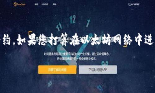 aira/aira
在讨论如何从一个以太坊钱包进行转账之前,让我们先理清一些关键概念和术语。以太坊(Ethereum)是一种全球性的区块链平台,它支持去中心化应用(DApps)和智能合约。如果您打算在以太坊网络中进行转账,您需要有以太坊(ETH)作为交易手续费,因此在进行以太坊转账之前,您的钱包中需要有些以太坊。这是在进行任何以太坊相关活动之前必须了解的重要背景知识。
### 如何在没有以太坊的情况下进行转账?
