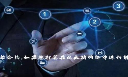 aira/aira
在讨论如何从一个以太坊钱包进行转账之前,让我们先理清一些关键概念和术语。以太坊(Ethereum)是一种全球性的区块链平台,它支持去中心化应用(DApps)和智能合约。如果您打算在以太坊网络中进行转账,您需要有以太坊(ETH)作为交易手续费,因此在进行以太坊转账之前,您的钱包中需要有些以太坊。这是在进行任何以太坊相关活动之前必须了解的重要背景知识。
### 如何在没有以太坊的情况下进行转账?