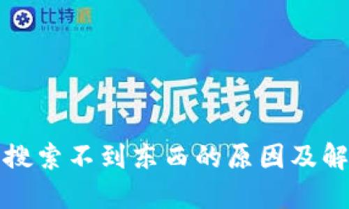 TP钱包搜索不到东西的原因及解决方案