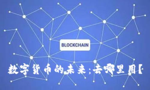 数字货币的未来：去哪里用？