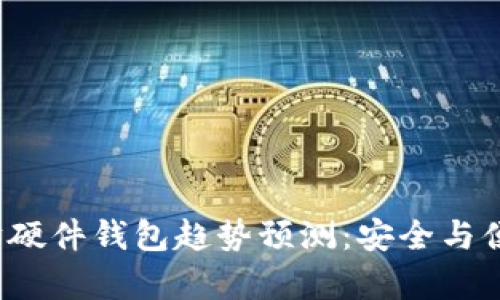 2023年以太坊硬件钱包趋势预测:安全与便捷并存的未来