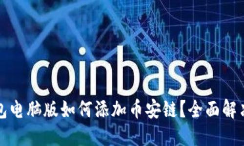 :TP钱包电脑版如何添加币安链?全面解决方案!