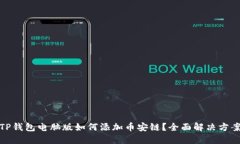 :TP钱包电脑版如何添加币安链？全面解