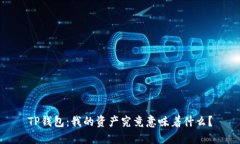 TP钱包：我的资产究竟意味着什么？