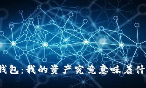 TP钱包:我的资产究竟意味着什么?
