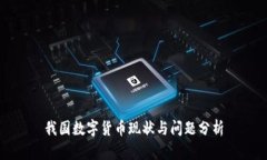 我国数字货币现状与问题分析