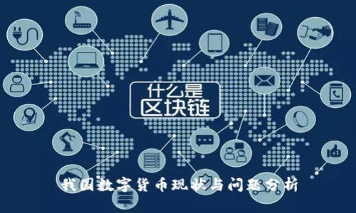 我国数字货币现状与问题分析
