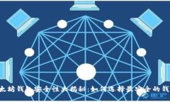 以太坊钱包安全性大揭秘：如何选择最