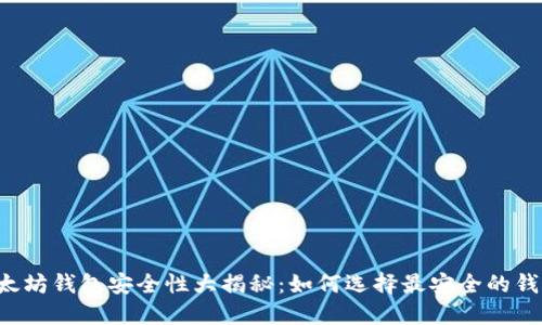 以太坊钱包安全性大揭秘:如何选择最安全的钱包?