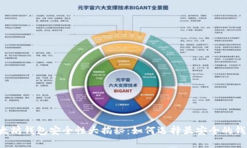 以太坊钱包安全性大揭秘:如何选择最安全的钱包?
