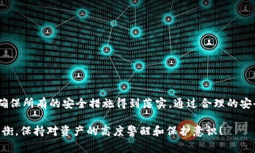 TP钱包（TokenPocket）作为一款热门的钱包应用，为用户提供了管理数字资产的多种功能。在使用TP钱包时，用户通常需要设置并牢记几个重要的密码和安全信息，以确保其资产的安全性。以下是TP钱包中涉及到的几个主要密码：

1. 主密码
主密码是TP钱包的关键，用户在初次创建钱包时需要设置此密码。它用于保护钱包内所有的加密资产和交易信息，确保只有经过授权的用户可以访问。这意味着无论是发送、接收资产，还是查看交易历史，都需要输入主密码。

2. 交易密码
交易密码是为每笔交易添加的安全层。这意味着当用户进行资产转账或是其他重要操作时，都需要输入交易密码。这一机制有效地防止了未授权的交易，即使有人获得了主密码，也无法轻易操作钱包中的资产。

3. 助记词
助记词是用户创建钱包时提供的一组单词，通常由12个或24个单词组成。这些助记词用于恢复钱包访问权，特别是在设备丢失或更换时，助记词是唯一能够恢复钱包的方法。因此，妥善保存助记词至关重要，绝不能随意分享给他人！

4. 二次验证密码（可选）
一些用户可能会选择启用更高的安全措施，例如二次验证。这种情况下，用户可能需要设置一个额外的密码或使用手机上的指纹识别、面部识别等生物识别技术来进一步保护钱包。这种安全设置为用户的资产提供了额外的保障，多么令人振奋啊！

5. 账户密码
如果用户在TP钱包中创建了多个账户，每个账户可能还会拥有独立的账户密码。这些密码帮助用户更好地管理不同的资产和交易记录，使得每个账户之间的操作互不干扰。

安全性的重要性
在数字资产越来越受欢迎的今天，安全性显得尤为重要。为了保证资金的安全，用户应该牢记以下几点：
ul
    li确保密码的复杂性：密码应包含字母、数字和符号的组合，避免使用简单易猜的密码。/li
    li定期更换密码：定期更新密码可以降低被盗的风险。/li
    li备份助记词和重要信息：将其存放在安全的地方，避免丢失或被盗。/li
    li启用双重认证：在可能的情况下，使用双重认证为钱包增加更高的安全层。/li
/ul

结语
总的来说，TP钱包作为一种便捷的数字资产管理工具，涵盖了多重密码保护机制，帮助用户有效地保护其资产。在使用时，用户需要时刻保持警惕，确保所有的安全措施得到落实。通过合理的安全管理，用户可以在享受数字资产带来的便利的同时，也能有效地防范潜在的风险。这是一种积极的态度，对待数字资产的安全问题需要认真对待！

随着区块链技术和加密货币的发展，未来钱包的功能和安全措施将会不断演进。希望每位用户都能在这个快速发展的领域中找到安全与便利的平衡，保持对资产的高度警醒和保护意识！