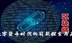 巴中：数字货币时代的崭新探索与未来