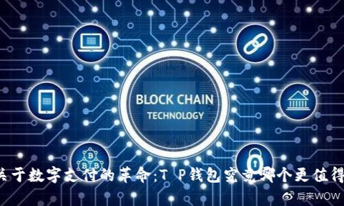 一场关于数字支付的革命:T P钱包究竟哪个更值得拥有?