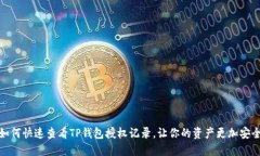 如何快速查看TP钱包授权记录，让你的