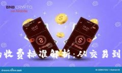 美国数字货币的收费标准解析：从交易