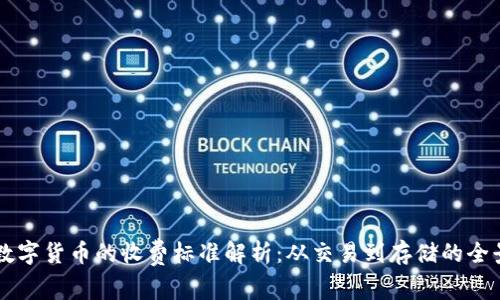 美国数字货币的收费标准解析：从交易到存储的全景分析