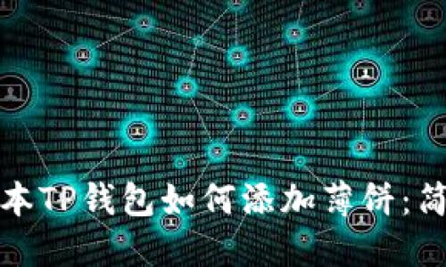 最新版本TP钱包如何添加薄饼:简易教程