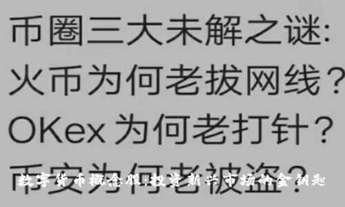 数字货币概念股:投资新兴市场的金钥匙
