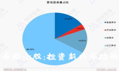 数字货币概念股:投资新兴市场的金钥匙