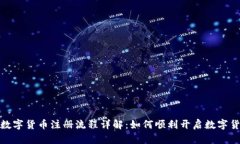 亚马逊数字货币注册流程详解：如何顺