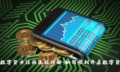 亚马逊数字货币注册流程详解：如何顺利开启数字货币之旅