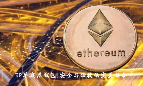 TP单底层钱包：安全与便捷的完美结合