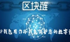 如何将TP钱包用作冷钱包保护您的数字