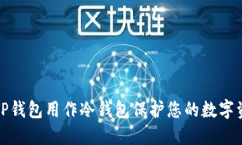 如何将TP钱包用作冷钱包保护您的数字资产安全