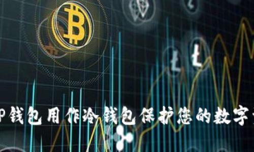 如何将TP钱包用作冷钱包保护您的数字资产安全