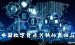 揭示中国数字货币传销的真相与危害