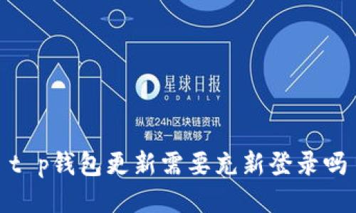 t p钱包更新需要充新登录吗