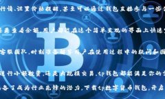   tp数字货币钱包app下载：安全便捷的