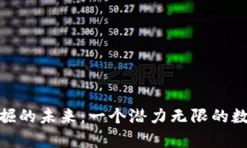 数字货币挖掘的未来:一个潜力无限的数字财富之旅