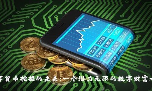 数字货币挖掘的未来:一个潜力无限的数字财富之旅