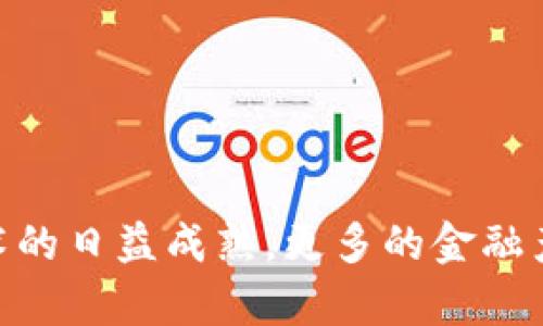 币放在TP钱包有利息吗？探索加密钱包的收益潜力

TP钱包, 加密货币, 利息收入/guanjianci

### 引言：加密货币的新变革

在数字货币迅速崛起的今天，越来越多的人开始关注如何在虚拟资产的领域中实现财富增值。随着区块链技术的不断发展，各种各样的加密钱包应运而生。其中，TP钱包作为一款广受欢迎的数字资产管理工具，吸引了众多用户的目光。那么，将币放在TP钱包中究竟能否获得利息呢？这个问题，不仅关系到用户的资产增值，还涉及到加密货币未来的发展方向，真是一个值得深入探讨的话题呢！

### TP钱包的基本功能

TP钱包是一款多功能的加密货币钱包，支持多种主流数字资产的存储与交易。它不仅能够让用户方便地管理自己的资产，比如查看余额、发送和接收数字货币，还提供了安全性高、界面友好的使用体验。多么令人振奋！在这个数字时代，拥有一个安全可靠的钱包，是每位加密货币投资者的必要选择。

此外，TP钱包还提供了去中心化交易所的功能，用户可以直接在钱包内进行币币交易，而无需通过中心化交易平台来完成。这种便捷的交易方式，让用户能够更自主地管理自己的资产，享受加密货币带来的灵活性和自由度。

### 利息收入的概念

那么，什么是加密货币的利息收入呢？在传统金融中，我们常常通过银行储蓄来获得利息，这是资金的时间价值。但是，在加密货币的世界中，利息收入的获取方式则有一些独特之处。通常，用户可以通过将自己的数字资产借出或参与流动性挖矿等途径，来获取相应的利息。

这种机制给投资者提供了更多样化的选择。通过合理配置资产，用户不仅能够保护自己的财富，还能够通过利息收入实现财富的增值。听起来是不是很吸引人？

### TP钱包的利息机制

在TP钱包中，如果用户将币放在某些特定的功能模块，可能就可以获得利息收入。例如，TP钱包支持的链上借贷功能，让用户可以把持有的某些特定资产借出，从中收取利息。然而，值得注意的是，并非所有的币种都能在TP钱包中产生利息收入，因此用户在进行操作之前，最好详细了解所持资产的利息政策。

目前，TP钱包积极拓展其金融服务，包括多种收益产品，如流动性池、质押等。用户可以选择将自己的资产投入到这些金融产品中，定期获得利息。这样一来，用户不仅享受到了资产增值的机会，也参与到整个加密货币生态中，真是多么令人兴奋的事情啊！

### 如何在TP钱包中获取利息收入

如果您对在TP钱包中获取利息收入感兴趣，那就让我们看一下具体的操作步骤。首先，在您下载并注册好TP钱包后，确保您的钱包中有足够的数字资产。接下来，可以按照以下步骤进行操作：

1. **选择合适的资产**：登录TP钱包后，选择您希望用于赚取利息的数字资产。值得注意的是，您可以查看TP钱包内各个资产的收益率，并选择收益相对较高的资产进行质押或借贷。

2. **参与质押或借贷**：在选择好资产后，您可以进入相应的功能模块，比如质押或借贷。在这里，您需要了解对应的市场机制以及风险提示，确保自己能够承受相应的市场波动。

3. **设置质押或借贷的参数**：在选择了参与的方式后，您可以设置质押的金额、周期等，根据自己的需求进行灵活调整。

4. **提交申请**：确认所有信息无误后，您可以提交申请。之后，您只需等待收益的到账，就能享受到利息收入带来的收益了！

多么让人期待的自动化收益啊！只需几步，您的数字资产就能为您带来额外的回报。

### 风险提示：合理配置资产

当然，在追求高利息收益的同时，风险控制也是非常重要的。在加密货币市场中，价格波动频繁，资产的价值可能会在短期内发生较大变动。因此，在进行质押或借贷时，用户需要合理配置资产，切勿将全部资产投入高收益产品中，建议保持一定的流动性资产以应对市场变化。

此外，为了确保您的资金安全，始终选择官方渠道进行操作，牢记钱包的私钥和助记词，避免因信息泄露而导致资产损失。这些安全措施，虽显得繁琐，却是保障您数字资产安全的关键！

### 结语：抓住机遇，享受加密世界的财富之旅

总的来说，将币放在TP钱包中获取利息收入是一个富有吸引力的选择。通过参与质押或借贷，用户不仅能够实现资产的增值，更能深入体验加密货币世界的魅力。未来，随着区块链技术的日益成熟，更多的金融产品将陆续推出，数字货币的使用场景也将不断丰富。让我们一起在这个激动人心的时代，抓住机遇，畅游在加密世界的财富之旅中吧！