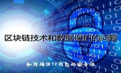 如何确保TP钱包的安全性