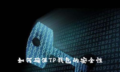 如何确保TP钱包的安全性