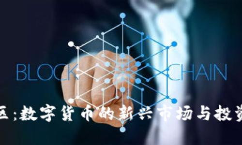 罗湖区：数字货币的新兴市场与投资机会